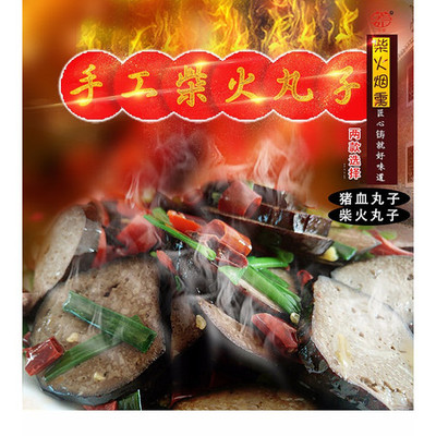 [邵阳市双清区电商扶贫]前进村 农家自产 猪血丸子 3个装 3*230克 农村电商扶贫产品