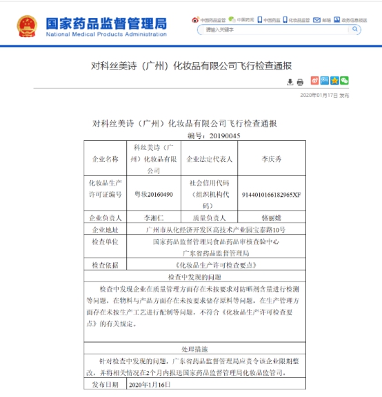 完美日记、名创优品代工厂因质量管理问题被责令整改 公司回应