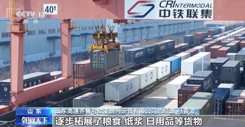 山东中欧班列累计开行超1.18万列 构建 买全球 卖全球 商贸格局